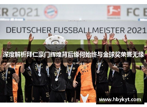 深度解析拜仁豪门辉煌背后缘何始终与金球奖荣誉无缘 深度解析拜仁豪门辉煌背后缘何始终与金球奖荣誉无缘