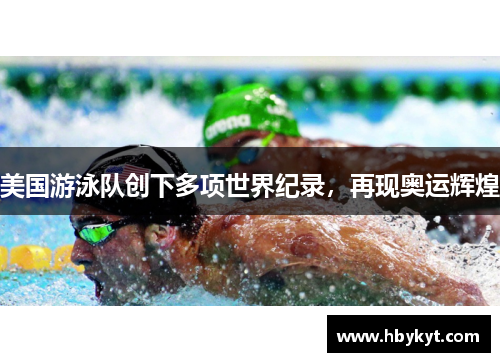 美国游泳队创下多项世界纪录,再现奥运辉煌 美国游泳队创下多项世界纪录,再现奥运辉煌