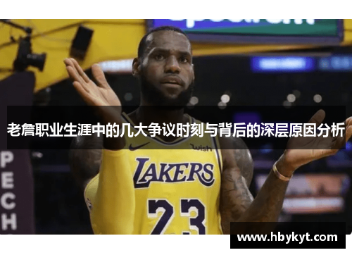 老詹职业生涯中的几大争议时刻与背后的深层原因分析 老詹职业生涯中的几大争议时刻与背后的深层原因分析