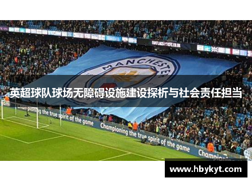 英超球队球场无障碍设施建设探析与社会责任担当