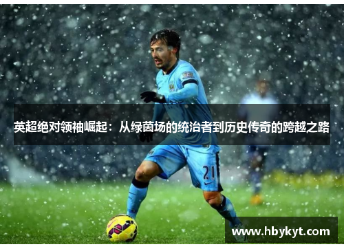 英超绝对领袖崛起：从绿茵场的统治者到历史传奇的跨越之路