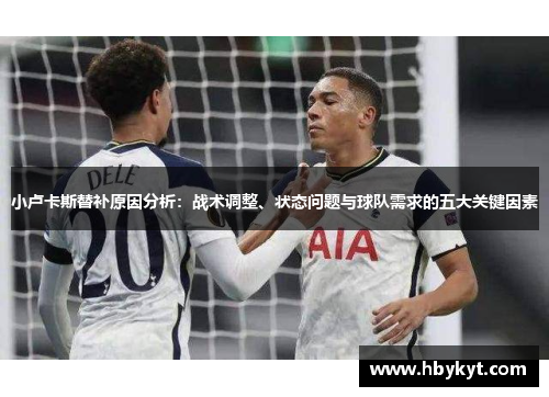 小卢卡斯替补原因分析：战术调整、状态问题与球队需求的五大关键因素