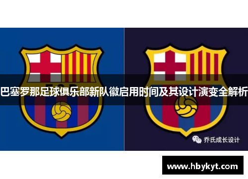 巴塞罗那足球俱乐部新队徽启用时间及其设计演变全解析