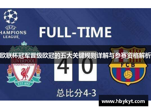 欧联杯冠军晋级欧冠的五大关键规则详解与参赛资格解析