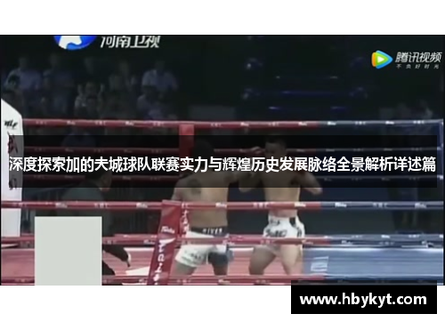 深度探索加的夫城球队联赛实力与辉煌历史发展脉络全景解析详述篇