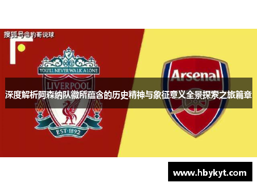 深度解析阿森纳队徽所蕴含的历史精神与象征意义全景探索之旅篇章 深度解析阿森纳队徽所蕴含的历史精神与象征意义全景探索之旅篇章
